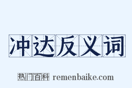 冲达反义词是什么意思的图片